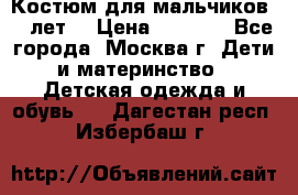 Костюм для мальчиков 8 9лет  › Цена ­ 3 000 - Все города, Москва г. Дети и материнство » Детская одежда и обувь   . Дагестан респ.,Избербаш г.